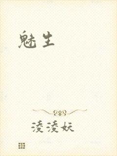 魅生