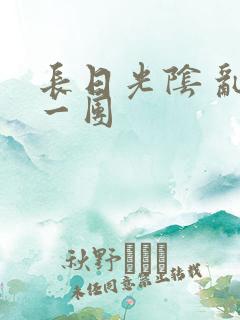 长日光阴 乱作一团