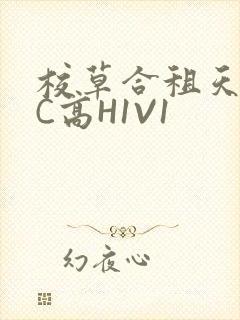 校草合租天天被C高H1V1