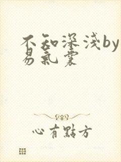 不知深浅by简易气囊