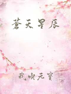 苍天星辰
