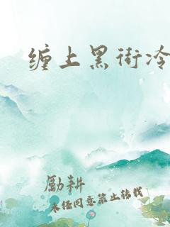 缠上黑街冷千金