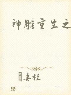 神雕重生之郭芙