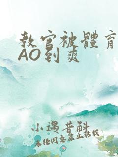 教官被体育生CAO到爽