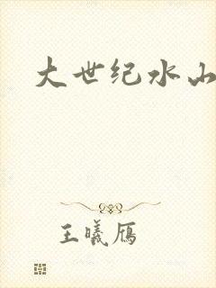 大世纪水山缘