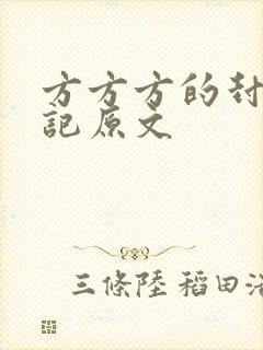 方方方的封城日记原文