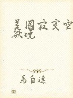 美国寂寞空庭春欲晚