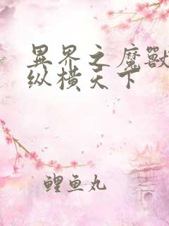 异界之魔兽技能纵横天下