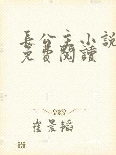 长公主小说全文免费阅读