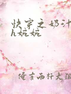 快穿之奶汁尤物h婉婉