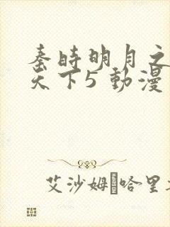 秦时明月之君临天下5 动漫