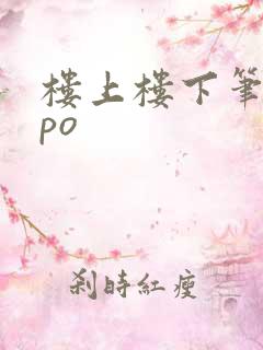 楼上楼下笔趣阁po