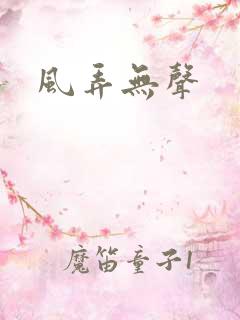 风弄无声