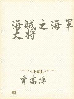 海贼之海军文虎大将