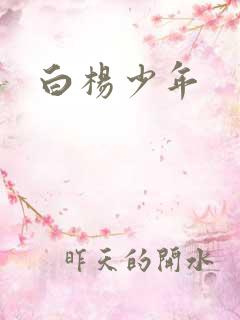 白杨少年