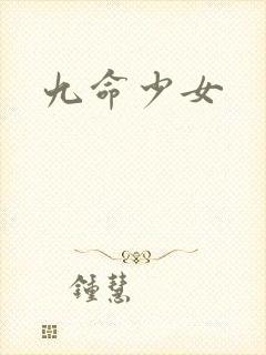 九命少女