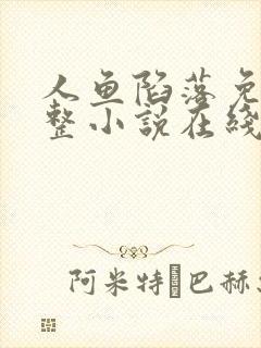 人鱼陷落免费完整小说在线阅读