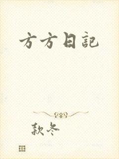 方方日记