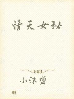 情天女秘