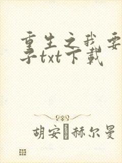 重生之我要做太子txt下载