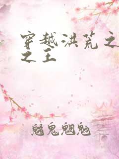 穿越洪荒之丛林之王