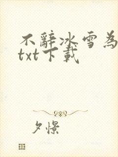 不辞冰雪为卿热txt下载