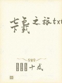 七色之旅txt下载