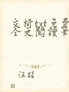 交椅txt免费全文阅读笔趣阁小说