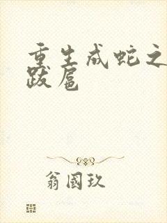 重生成蛇之飞扬跋扈