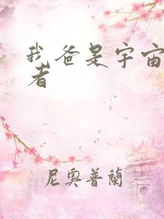 我爸是宇宙掌控者