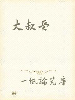 大叔受