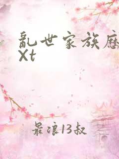 乱世家族历史tXt