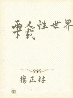 两人性世界漫画下载