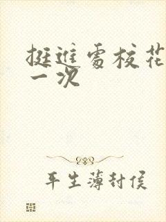 挺进处校花的第一次