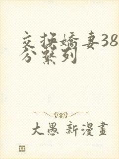 交换娇妻38部分系列