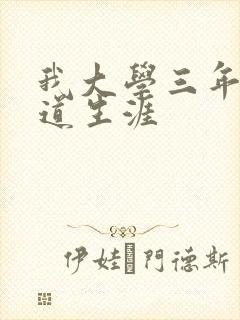 我大学三年的黑道生涯