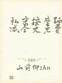 私密按摩师无删减全文免费阅读