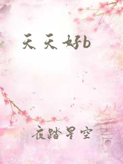 天天好b