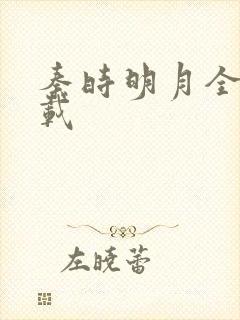 秦时明月全集下载