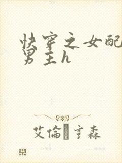 快穿之女配尝尽男主h