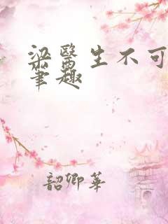 梁医生不可以限笔趣