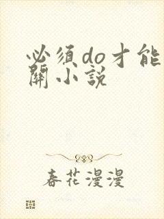 必须do才能通关小说