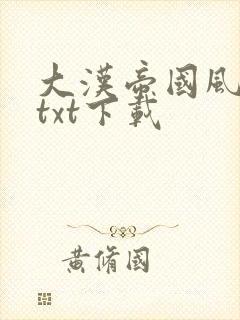 大汉帝国风云录txt下载