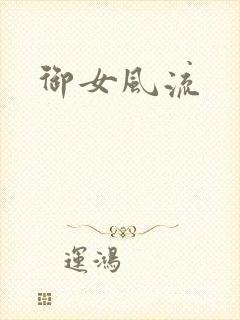 御女风流