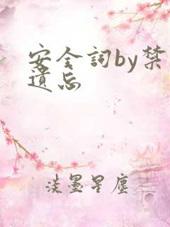 安全词by禁止遗忘