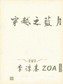 穿越之蓝月皇后