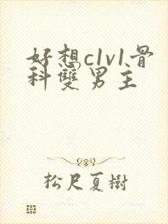 好想c1v1骨科双男主