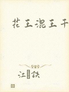 花王混王千千女