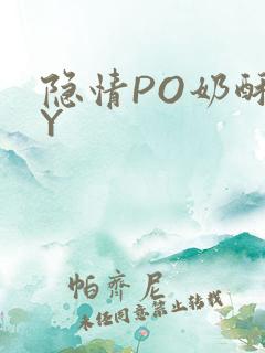 隐情PO奶酥BY