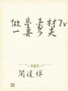 做梦素材7v1一妻多夫